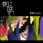 星街すいせい「夜に咲く」ジャケット