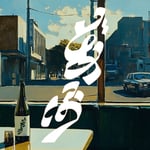 GRAPEVINE「どあほう」配信ジャケット