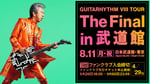 「GUITARHYTHM VIII TOUR “The Final in 武道館”」ビジュアル