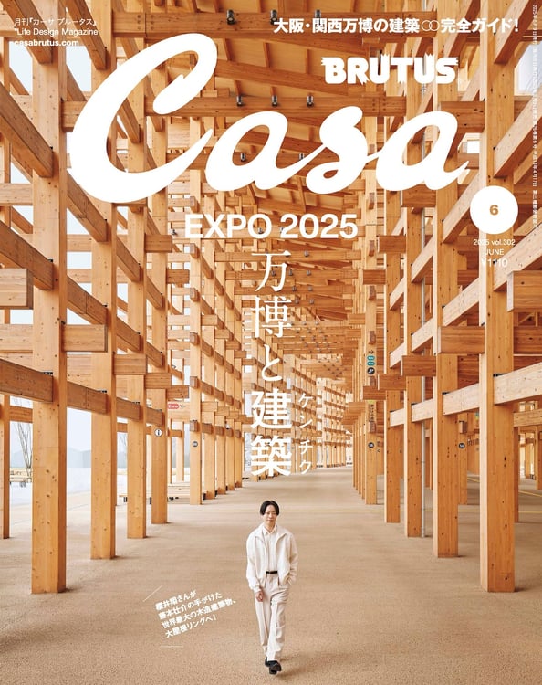「Casa BRUTUS」2025年6月号表紙（撮影：矢吹健巳（W））©マガジンハウス