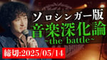 「ソロシンガー版 音楽深化論～the battle～」告知画像