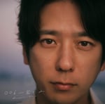 二宮和也「〇〇と二宮と2」通常盤ジャケット