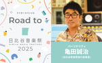 「Road to 日比谷音楽祭2025」告知ビジュアル