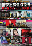 「アーバンギャルド presents 鬱フェス2025」第2弾アーティスト