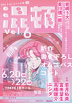 「混頓 vol.6」キービジュアル