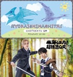 「稜海しました！超特急QR」番組グッズ第2弾の告知ビジュアル。