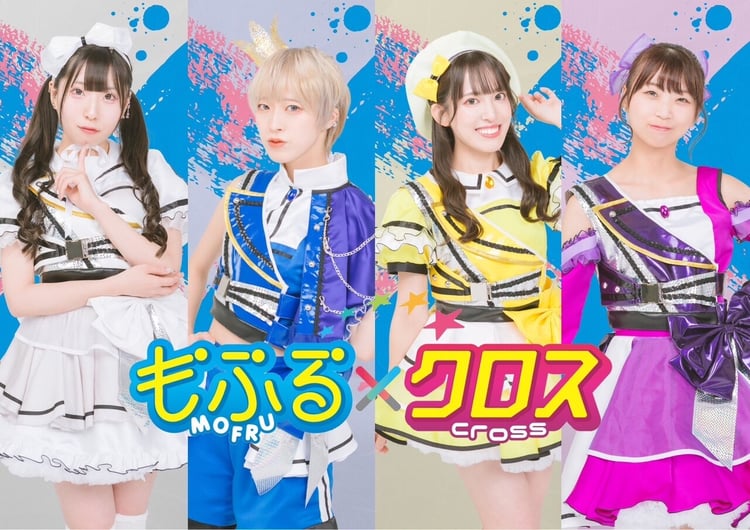 もふる×クロス