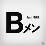 スチャダラパー「Bメン feat.田我流」配信ジャケット