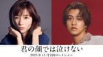 左から芳根京子、高橋海人（King & Prince）。©2025「君の顔では泣けない」製作委員会