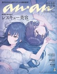 「anan」2446号スペシャルエディション版の表紙画像。(c)マガジンハウス