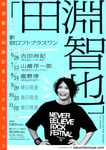 「田淵智也40歳記念トークセッション『田淵智也』」フライヤー画像