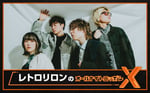 「レトロリロンのオールナイトニッポンX（クロス）」キービジュアル