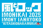 「風とロック芋煮会 2025」ロゴ