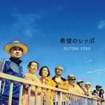 FLYING KIDS「希望のシッポ」ジャケット