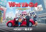 「What We Got ～奇跡はきみと～」キービジュアル ©Disney