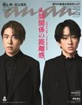 村上信五＆横山裕が表紙を飾る「anan」2447号表紙 ©マガジンハウス