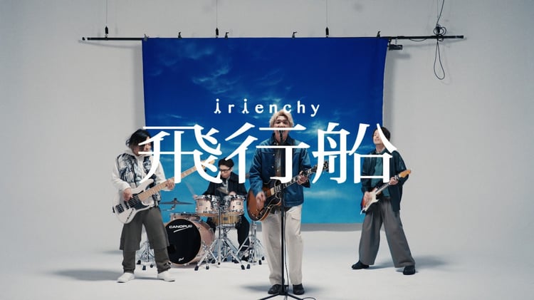 irienchy「飛行船」ミュージックビデオより。