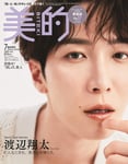 「美的」7月号スペシャルエディション版表紙