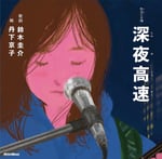 「歌詞の本棚 深夜高速」カバー