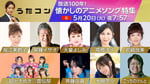 「うたコン」5月20日放送回の出演者。©︎NHK
