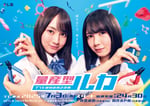 「量産型ルカ -プラモ部員の青き逆襲-」キービジュアル