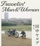 田中ヤコブ
