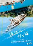 映画「海辺へ行く道」ティザービジュアル