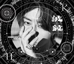 北山宏光「波紋-HAMON-」通常盤ジャケット