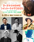 「絶対に泣いてはいけない！ヨースケ@HOMEツイットーライヴ2025」フライヤー