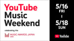 「YouTube Music Weekend celebrating the MUSIC AWARDS JAPAN」告知画像