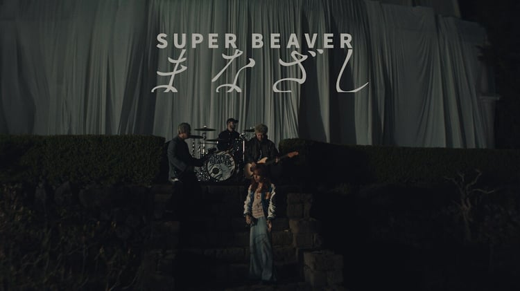 SUPER BEAVER「まなざし」ミュージックビデオのサムネイル画像。