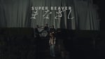 SUPER BEAVER「まなざし」ミュージックビデオのサムネイル画像。