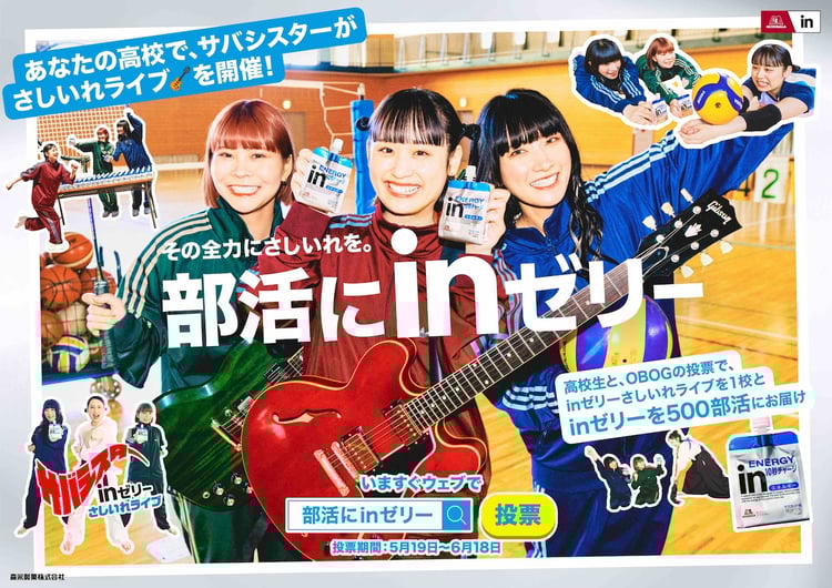 サバシスター出演「部活にinゼリー」キービジュアル