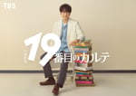 「19番目のカルテ」告知ビジュアル
