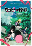 アニメ「タコピーの原罪」メインビジュアル ©タイザン5／集英社・「タコピーの原罪」製作委員会