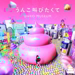 タカノシンヤ, ロマンチック中毒 & SKYTOPIA「うんこ叫びたくて」配信ジャケット