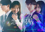 映画「恋に至る病」ティザービジュアル©2025『恋に至る病』製作委員会