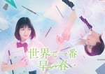 ドラマ「世界で一番早い春」ティザービジュアル ©︎川端志季／講談社 ©「世界で一番早い春」製作委員会・MBS