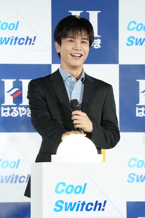 岩田剛典