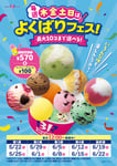 サーティワン「毎週木金土日は、よくばりフェス！」ビジュアル