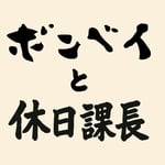 「ボンベイと休日課長」ロゴ