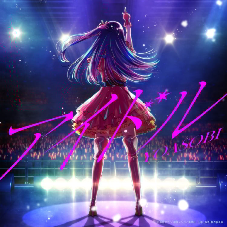 YOASOBI「アイドル」ジャケット