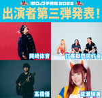 「風とロック芋煮会 2025」出演者第3弾