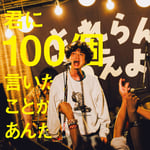 忘れらんねえよ「君に100個言いたいことがあんだ」配信ジャケット