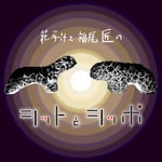 ポッドキャスト番組「シットとシッポ」ビジュアル