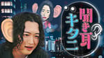テレビ朝日系「聞き耳キタニ」ビジュアル©テレビ朝日系
