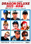 「フラワーカンパニーズ presents『DRAGON DELUXE 2025～特別編～』【俺たちのザ・ベストテンPart2】」告知画像