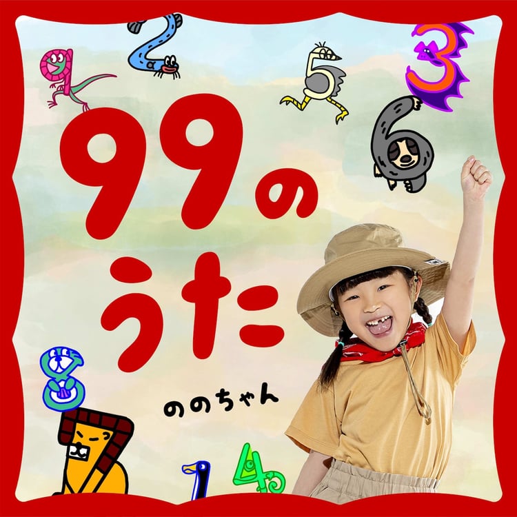 ののちゃん（村方乃々佳）「99のうた」配信ジャケット