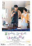 「富士山と、コーヒーと、しあわせの数式」ティザーポスタービジュアル