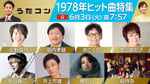 「うたコン」6月3日放送の出演者。（写真提供：NHK